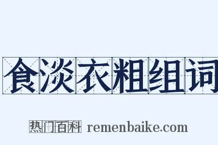 食淡衣粗组词是什么意思的图片